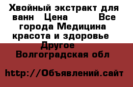 Хвойный экстракт для ванн › Цена ­ 230 - Все города Медицина, красота и здоровье » Другое   . Волгоградская обл.